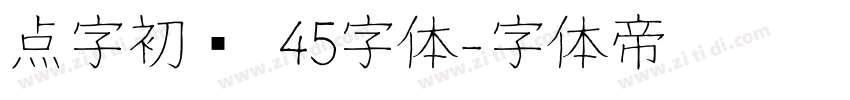 点字初圆 45字体字体转换